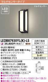 画像: [メーカー在庫限り] 東芝ライテック　LEDB87930YL(K)-LS　アウトドア ポーチ灯 LED一体形 電球色 マルチセンサー ブラック