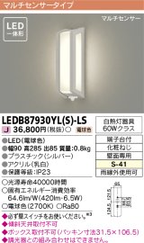 画像: [メーカー在庫限り] 東芝ライテック　LEDB87930YL(S)-LS　アウトドア ポーチ灯 LED一体形 電球色 マルチセンサー シルバー