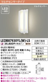 画像: [メーカー在庫限り] 東芝ライテック　LEDB87930YL(W)-LS　アウトドア ポーチ灯 LED一体形 電球色 マルチセンサー ホワイト