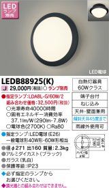 画像: 東芝ライテック　LEDB88925(K)　アウトドア ポーチ灯 LED電球(指定ランプ) 天井・壁面兼用 ブラック ランプ別売