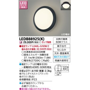 画像: 東芝ライテック　LEDB88925(K)　アウトドア ポーチ灯 LED電球(指定ランプ) 天井・壁面兼用 ブラック ランプ別売