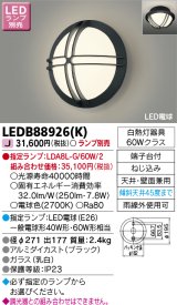 画像: 東芝ライテック　LEDB88926(K)　アウトドア ポーチ灯 LED電球(指定ランプ) 天井・壁面兼用 ブラック ランプ別売