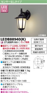 画像: 東芝ライテック　LEDB88940(K)　アウトドア ポーチ灯 LED電球(指定ランプ) ブラック ランプ別売