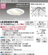 画像: 東芝ライテック　LEDD85013N　ダウンライト LEDユニットフラット形 高気密SGI形・浅形 ユニバーサルタイプ 埋込穴φ150 ホワイト ランプ別売