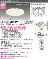 画像: 東芝ライテック　LEDD85031Y　ダウンライト LEDユニットフラット形 高気密SGI形・浅形 ON/OFFセンサー 連動点灯形 埋込穴φ125 ランプ別売