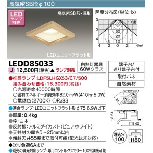 東芝ライテック LEDD85035 ダウンライト LEDユニットフラット形 高気密