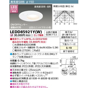 画像: 東芝ライテック　LEDD85921Y(W)　アウトドア 軒下用ダウンライト LEDユニットフラット形 ON/OFFセンサー 埋込穴φ150 ホワイト ランプ別売