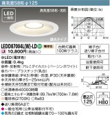 画像: 東芝ライテック　LEDD87004L(W)-LD　ダウンライト LED一体形 高気密SB形・浅形 調光タイプ 電球色 Φ125 バージンホワイト