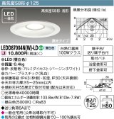 画像: 東芝ライテック　LEDD87004N(W)-LD　ダウンライト LED一体形 高気密SB形・浅形 調光タイプ 昼白色 Φ125 バージンホワイト