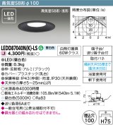 画像: 東芝ライテック　LEDD87040N(K)-LS　ダウンライト LED一体形 高気密SB形・浅形 昼白色 ブラック Φ100