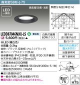 画像: 東芝ライテック　LEDD87046N(K)-LS　ダウンライト LED一体形 高気密SB形・浅形 昼白色 ブラック Φ75