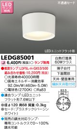 画像: 東芝ライテック　LEDG85001　小形シーリングライト LEDユニット フラット形 下面開放 天井・壁面兼用 ランプ別売