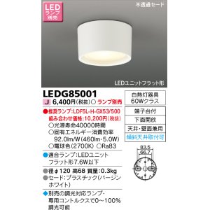 画像: 東芝ライテック　LEDG85001　小形シーリングライト LEDユニット フラット形 下面開放 天井・壁面兼用 ランプ別売