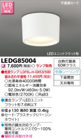 画像: 東芝ライテック　LEDG85004　小形シーリングライト LEDユニット フラット形 引掛シーリング 下面開放 ランプ別売