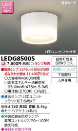 画像: 東芝ライテック　LEDG85005　小形シーリングライト LEDユニット フラット形 引掛シーリング 下面開放 ランプ別売