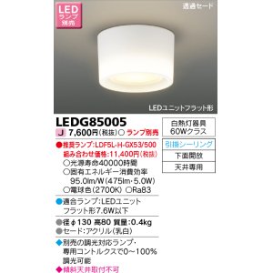 東芝ライテック LEDG85017 和風照明 小型シーリングライト LEDユニット