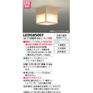 画像: 東芝ライテック　LEDG85007　和風照明 小型シーリングライト LEDユニットフラット形 引掛シーリング 下面開放 白木 ランプ別売