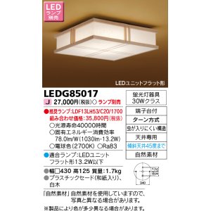 画像: [メーカー在庫限り] 東芝ライテック　LEDG85017　和風照明 小型シーリングライト LEDユニットフラット形 白木 ランプ別売