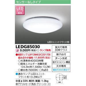 東芝ライテック LEDG85017 和風照明 小型シーリングライト LEDユニット