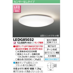 東芝ライテック LEDG85017 和風照明 小型シーリングライト LEDユニット