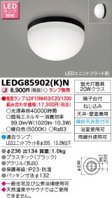 画像: 東芝ライテック　LEDG85902(K)N　浴室灯 ブラケット/シーリングライト LEDユニットフラット形 天井・壁面兼用 防湿 ブラック ランプ別売