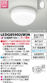 画像: 東芝ライテック　LEDG85902(W)N　浴室灯 ブラケット/シーリングライト LEDユニットフラット形 天井・壁面兼用 防湿 ホワイト ランプ別売