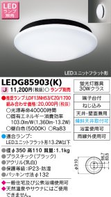 画像: 東芝ライテック　LEDG85903(K)　浴室灯 ブラケット/シーリングライト LEDユニットフラット形 天井・壁面兼用 防湿 ブラック ランプ別売