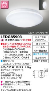 画像: 東芝ライテック　LEDG85903　アウトドア 軒下シーリングライト LEDユニットフラット形 天井・壁面兼用 防湿 ホワイト ランプ別売