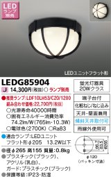 画像: 東芝ライテック　LEDG85904　アウトドア 軒下シーリングライト LEDユニットフラット形 天井・壁面兼用 防湿 ブラック ランプ別売