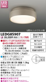 画像: 東芝ライテック　LEDG85907　アウトドア 軒下シーリングライト LEDユニットフラット形 防湿 ウォームシルバー ランプ別売