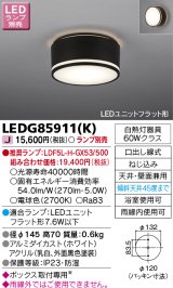 画像: 東芝ライテック　LEDG85911(K)　アウトドア 軒下シーリングライト LEDユニットフラット形 天井・壁面兼用 防湿 ブラック ランプ別売