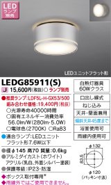 画像: 東芝ライテック　LEDG85911(S)　アウトドア 軒下シーリングライト LEDユニットフラット形 天井・壁面兼用 防湿 シルバー ランプ別売