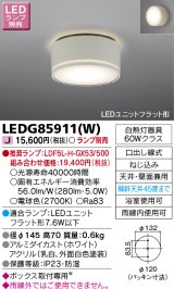 画像: 東芝ライテック　LEDG85911(W)　アウトドア 軒下シーリングライト LEDユニットフラット形 天井・壁面兼用 防湿 ホワイト ランプ別売