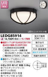 画像: 東芝ライテック　LEDG85914　アウトドア 軒下シーリングライト LEDユニットフラット形 天井・壁面兼用 防湿 ブラック ランプ別売