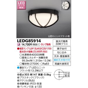 東芝ライテック LEDG85907 アウトドア 軒下シーリングライト LED