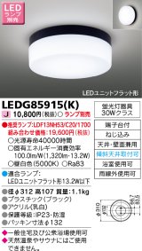 画像: 東芝ライテック　LEDG85915(K)　浴室灯 ブラケット/シーリングライト LEDユニットフラット形 天井・壁面兼用 防湿 ブラック ランプ別売