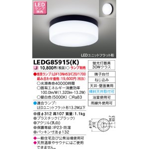 画像: 東芝ライテック　LEDG85915(K)　浴室灯 ブラケット/シーリングライト LEDユニットフラット形 天井・壁面兼用 防湿 ブラック ランプ別売