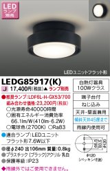 画像: 東芝ライテック　LEDG85917(K)　アウトドア 軒下シーリングライト LEDユニットフラット形 天井・壁面兼用 ブラック ランプ別売