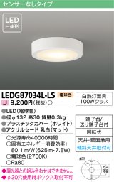 画像: [メーカー在庫限り] 東芝ライテック　LEDG87034L-LS　小形シーリングライト LED一体形 電球色 薄型 天井・壁面兼用 ホワイト