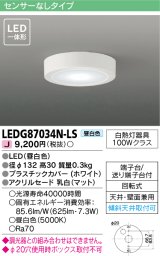 画像: [メーカー在庫限り] 東芝ライテック　LEDG87034N-LS　小形シーリングライト LED一体形 昼白色 薄型 天井・壁面兼用 ホワイト