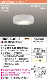 画像: [メーカー在庫限り] 東芝ライテック　LEDG87034YL-LS　小形シーリングライト LED一体形 電球色 薄型 ON/OFFセンサー 連動形 ホワイト