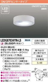 画像: [メーカー在庫限り] 東芝ライテック　LEDG87034YN-LS　小形シーリングライト LED一体形 昼白色 薄型 ON/OFFセンサー 連動形 ホワイト