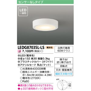 画像: [メーカー在庫限り] 東芝ライテック　LEDG87035L-LS　小形シーリングライト LED一体形 電球色 薄型 天井・壁面兼用 ホワイト