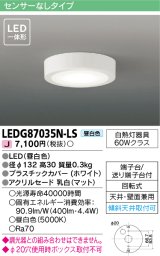 画像: [メーカー在庫限り] 東芝ライテック　LEDG87035N-LS　小形シーリングライト LED一体形 昼白色 薄型 天井・壁面兼用 ホワイト