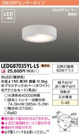 画像: [メーカー在庫限り] 東芝ライテック　LEDG87035YL-LS　小形シーリングライト LED一体形 電球色 薄型 ON/OFFセンサー 連動形 ホワイト