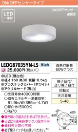 画像: [メーカー在庫限り] 東芝ライテック　LEDG87035YN-LS　小形シーリングライト LED一体形 昼白色 薄型 ON/OFFセンサー 連動形 ホワイト