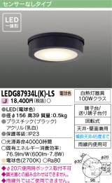 画像: [メーカー在庫限り] 東芝ライテック　LEDG87934L(K)-LS　アウトドア 軒下シーリングライト LED一体形 電球色 天井・壁面兼用 ブラック