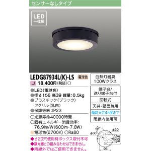 東芝ライテック LEDG87935L(K)-LS アウトドア 軒下シーリングライト