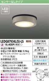 画像: [メーカー在庫限り] 東芝ライテック　LEDG87934L(S)-LS　アウトドア 軒下シーリングライト LED一体形 電球色 天井・壁面兼用 ウォームシルバー