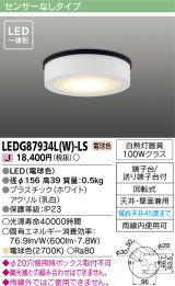 画像: [メーカー在庫限り] 東芝ライテック　LEDG87934L(W)-LS　アウトドア 軒下シーリングライト LED一体形 電球色 天井・壁面兼用 ホワイト